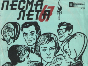 Фестивалска разгледница – Песма лета 1969.