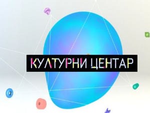 Културни центар