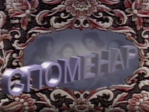 Споменар: Василија Радојчић