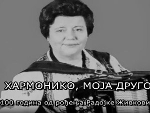 Хармонико, моја друго