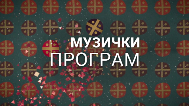 Ерик Ван Лир и Биг Бенд РТС