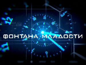 Фонтана младости:	Ко (не)би хтео да живи заувек, 1. еп.