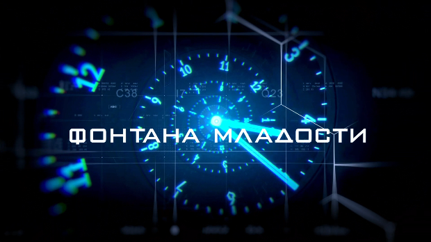 Фонтана младости: Наука вечне младости, 2. еп. (R)