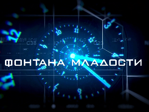 Фонтана младости: У ритму младости, 4. еп.