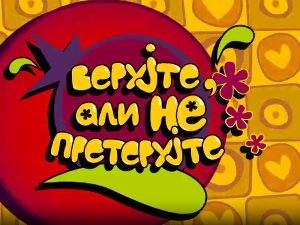 Верујте, али не претерујте:	Тужибаба