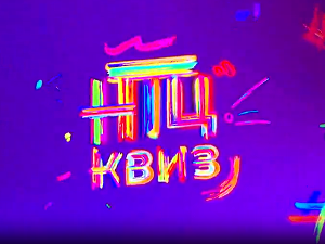 НТЦ квиз: Трећа сезона, 13. епизода