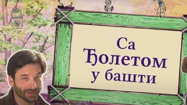 Са Ђолетом у башти:	7-10