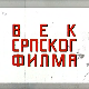 Век српског филма:	Почеци кинематографије у Србији