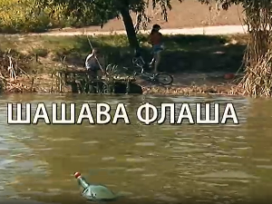 ЕБУ драма: Шашава флаша