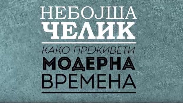 Небојша Челик шоу:	Криза идентитета