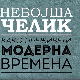 Небојша Челик шоу:	Инфоманија
