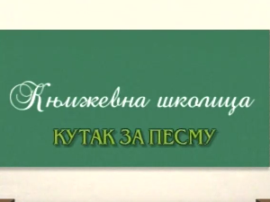 Књижевна школица:	Кутак за песму