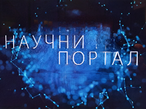 Научни портал, 159. еп.