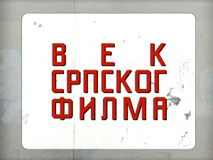 Век српског филма:	Крунисање