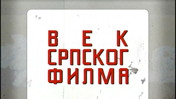 Век српског филма:	Крунисање (R)
