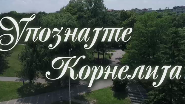ТВ филм:	Упознајте Корнелија