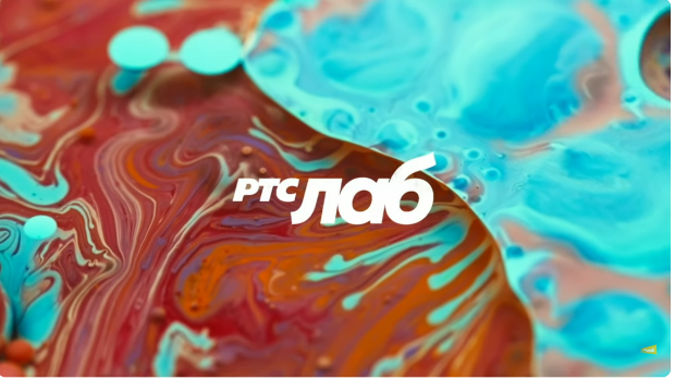 РТС ЛАБ: У три потеза (R)