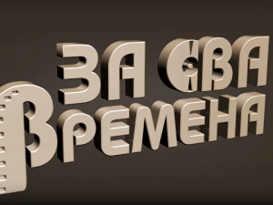 За сва времена - Миша Мијатовић