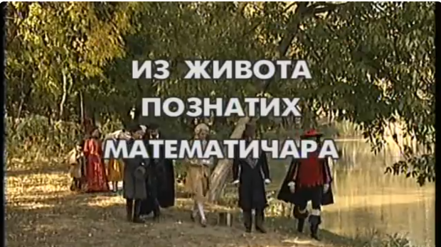 Из живота познатих математичара: Еварис Галоа