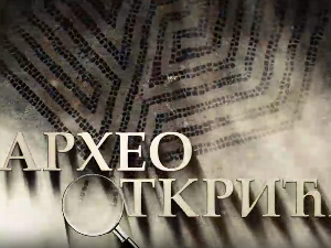 Археооткрића 2023:	Друга емисија