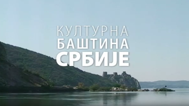 Културна баштина Србије:	Национални парк Ђердап, први део