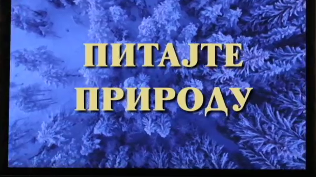 Питајте природу:	Прва емисија