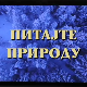 Питајте природу:	Друга емисија