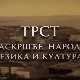 Трст, раскршће народа, језика и културе-У Купреческом граду, 3. емисија