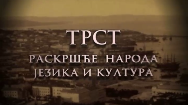 Трст, раскршће народа, језика и културе-У Купреческом граду, 3. емисија