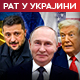 Зеленски: Путину је потребан Трамп, не жели да га наљути