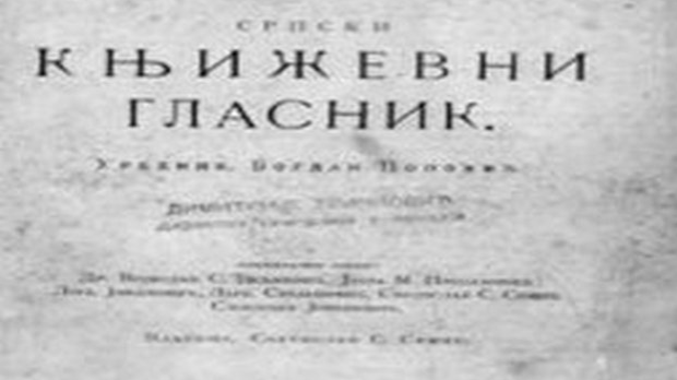Код два бела голуба: Српски књижевни гласник