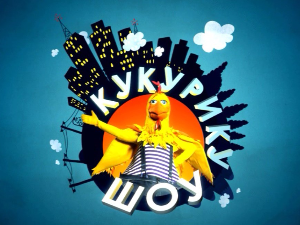 Кукурику шоу:	А сад спавањац