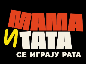 Мама и тата се играју рата 1, 5-10