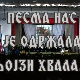 Песма нас је одржала, њојзи хвала