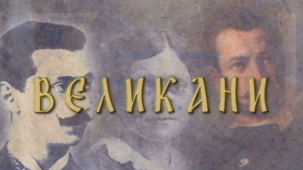 Великани-Драгутин Димитријевић Апис