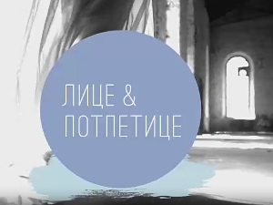 Лице и потпетице - Pitti uomo 2018, 2. део