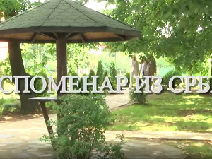 Еко минијатуре, Споменар из Србије- Гурманска кафа