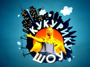 Кукурику шоу:	Бројим, дакле постојим