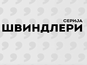 Швиндлери, 3-12