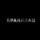 Бранилац 2, 1-12, (први део)