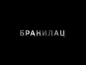 Бранилац 2, 4-12 (први део)