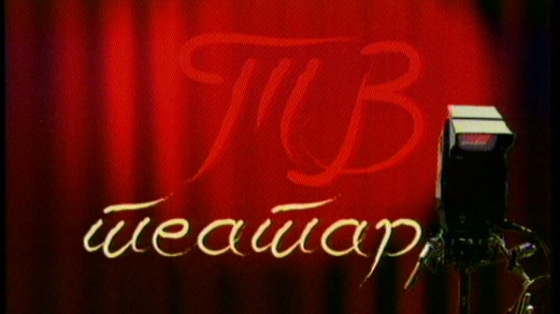 ТВ театар – Дервиш и смрт