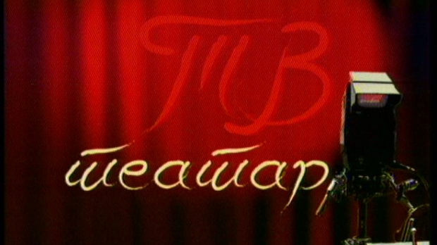 ТВ театар – Млетачки трговац