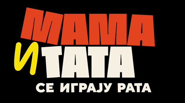 Мама и тата се играју рата 1, 6-10