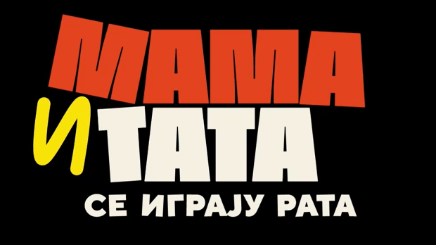 Мама и тата се играју рата 1, 10-10