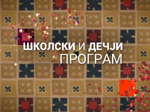 Како се калио човек: Алекса Гајић