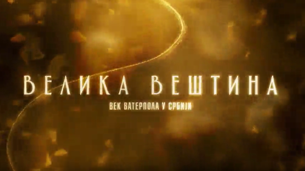 Велика вештина-Век ватерпола у Србији- Олимпијски калуп 1.емисија