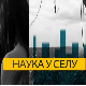 Наука у селу: Удруживање пут ка успеху, I део