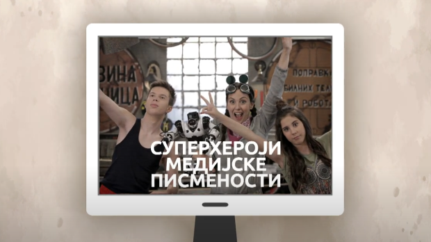 Суперхероји медијске писмености: Деца не могу бити сама испред екрана (R)