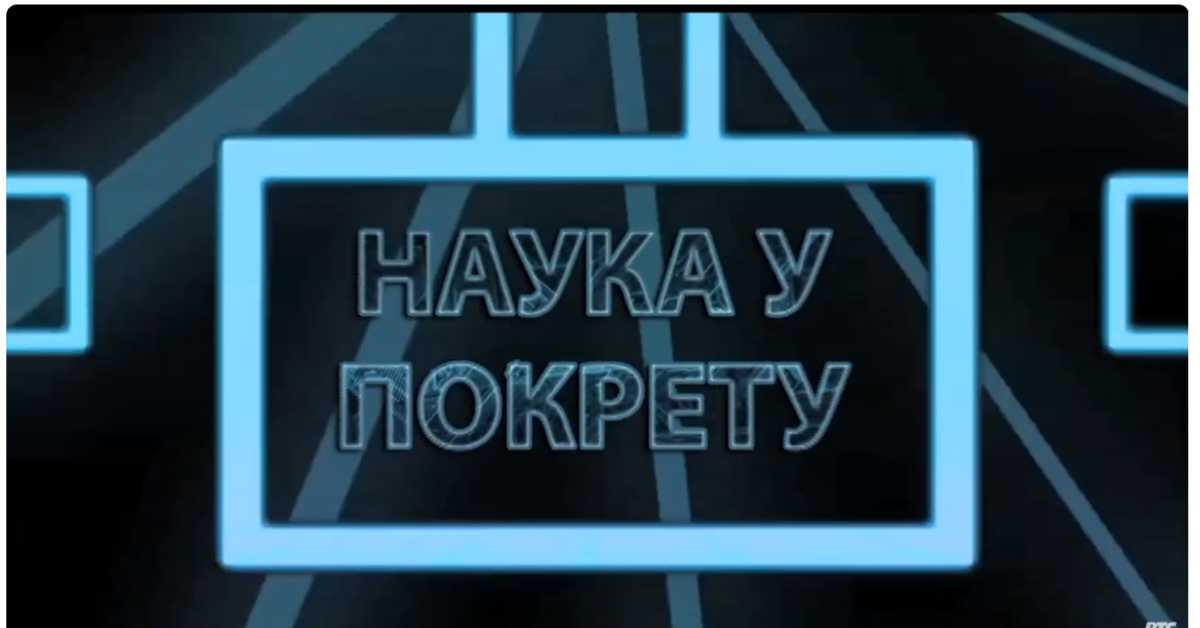 Наука у покрету: Нове технологије у образовању, I део